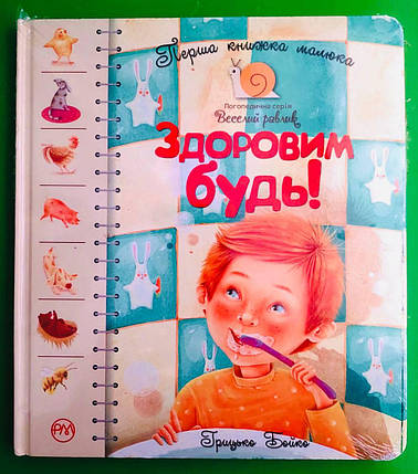 Здоровим будь! Грицько Бойко. Перша книжка малюка. Веселий равлик. Рідна Мова, фото 1