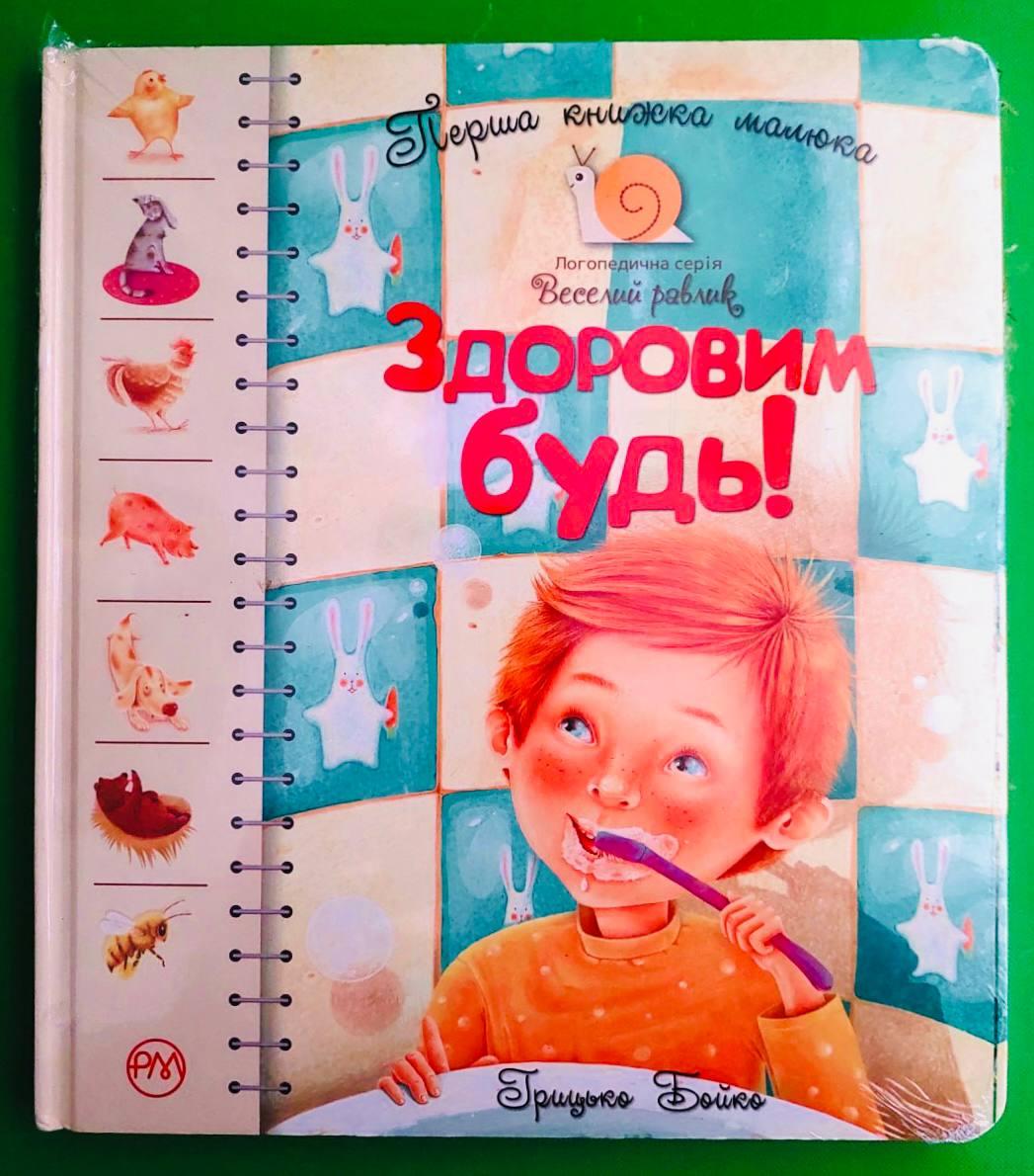Здоровим будь! Грицько Бойко. Перша книжка малюка. Веселий равлик. Рідна Мова