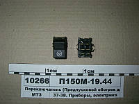 Переключатель-клавиша свечи накала двигателя МТЗ-80-3522 (пр-во УП ЯСМА) - П150М-19.44