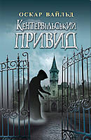 Оскар Уайльд - Кентервільський Привид. Вибрані твори