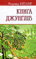 Редьярд Кіплінг - Книга джунглів