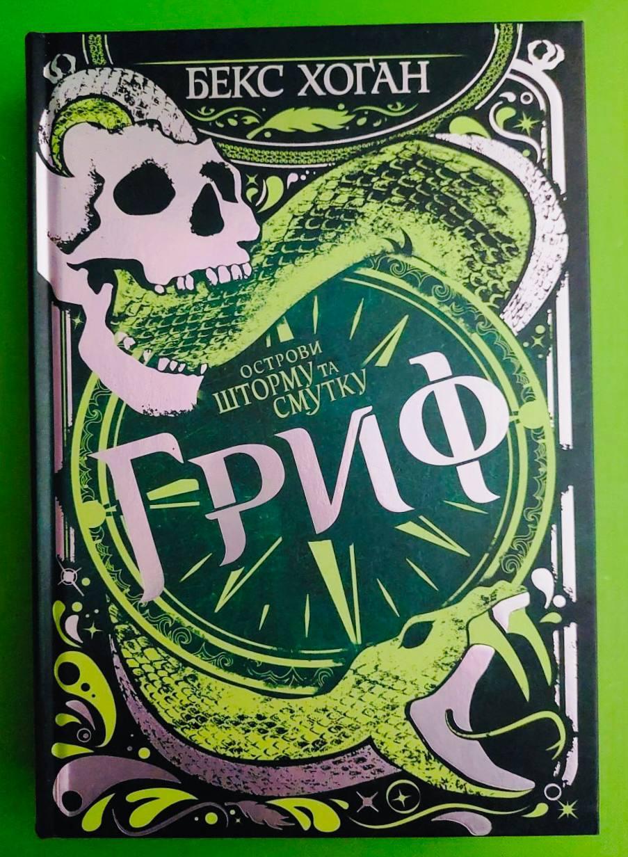 Острови шторму та смутку (книга 3). Гриф. Бекс Хоган. Рідна Мова