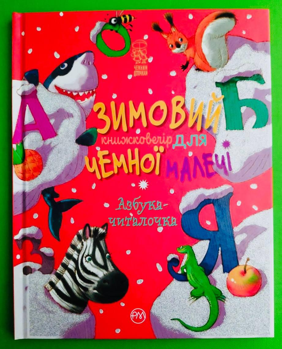 РМ Чемним діточкам Зимовий казковечір для чемної малечі Азбука читалочка НОВА