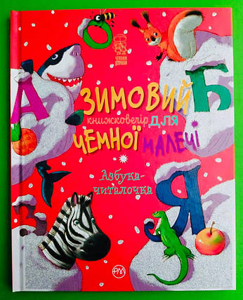 РМ Чемним діточкам Зимовий казковечір для чемної малечі Азбука читалочка НОВА, фото 1