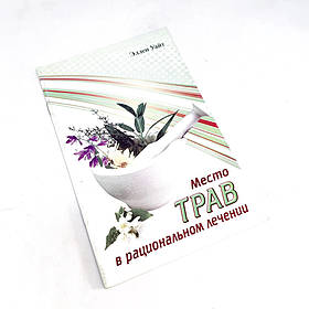Місце трав в раціональному лікуванні  - Еллен Уайт (рос.)