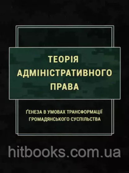 Книга Теорія адміністративного права. Ґенеза в умовах трансформації громадянського суспільства. (м'яка)