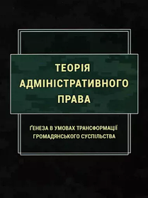 Книга Теорія адміністративного права. Ґенеза в умовах трансформації громадянського суспільства. (м'яка)