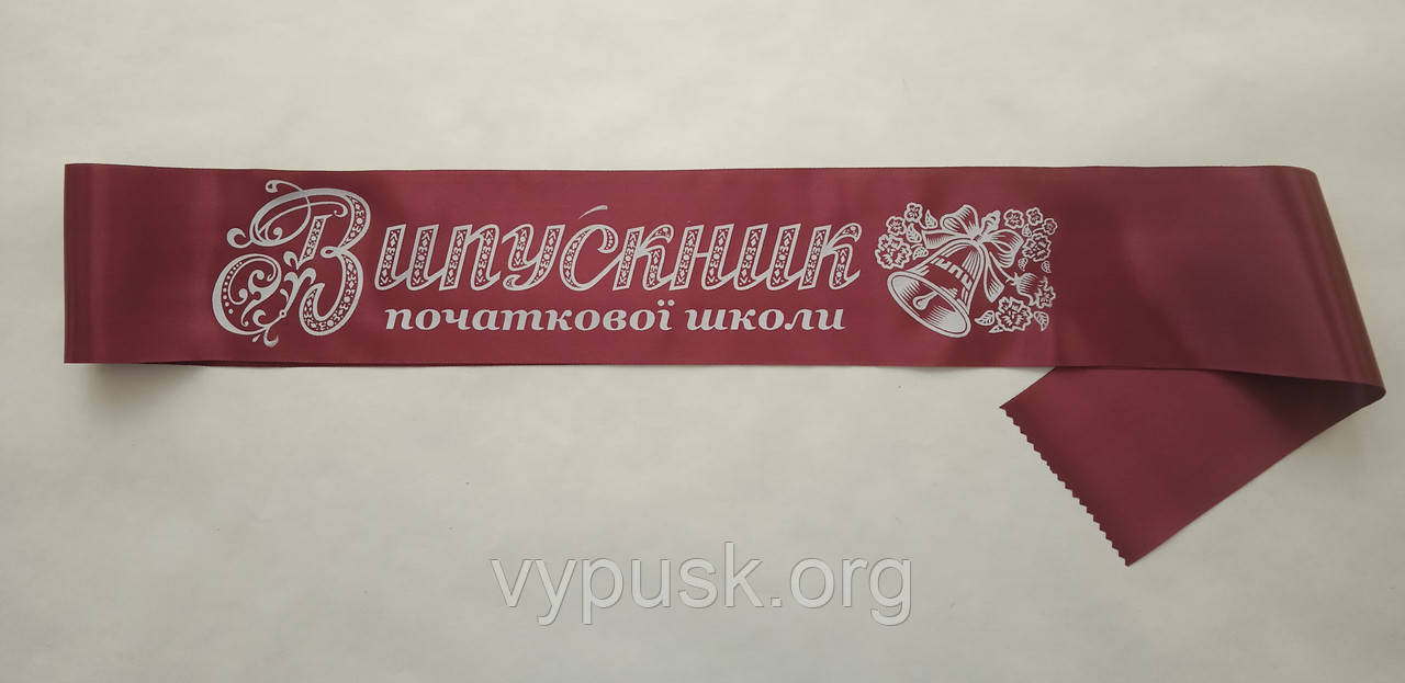 Лента "Випускник початкової школи" бордовая атласная