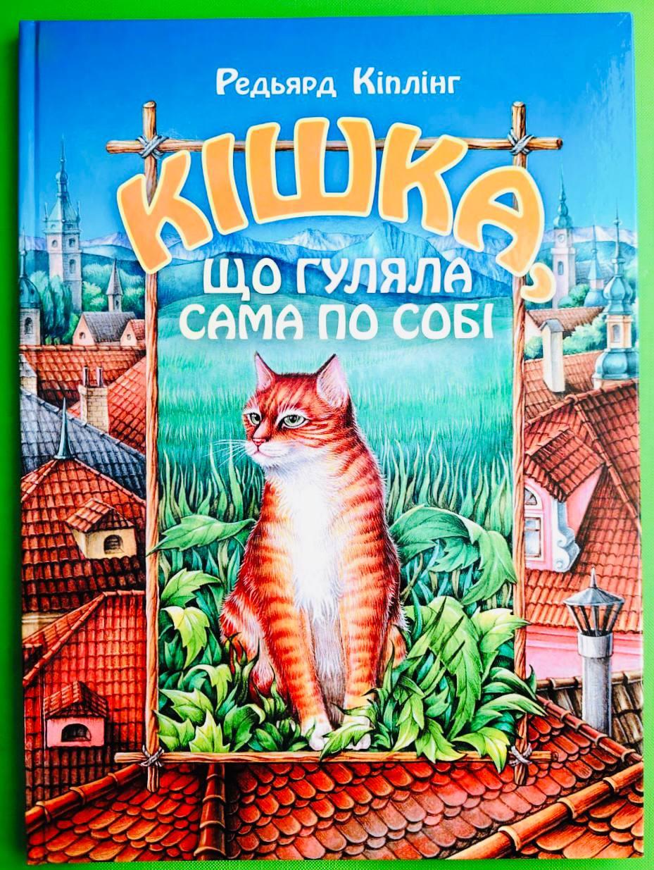 Преса України Кіплінг Кішка що гуляла сама по собі (А4 ТВ)