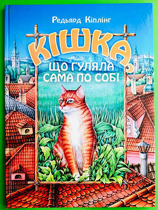 Преса України Кіплінг Кішка що гуляла сама по собі (А4 ТВ), фото 1