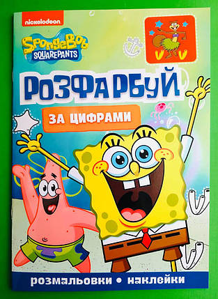 Перо Розфарбуй за цифрами TM "SpongeBob SquarePants", фото 1