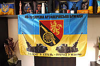 Прапор 45 Окрема Артилерійська Бригада Залізо у сталь розмір 135*90см