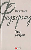 Тиха місцина. Френсіс Скотт Фіцджеральд. Зарубіжні авторські зібрання. Фоліо