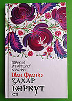 Захар Беркут Перлини української класики Іван Франко Книжковий клуб