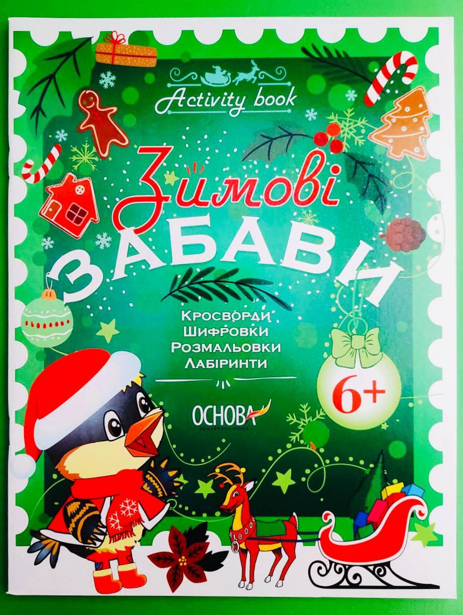 Основа Activity book Зимові забави 6+