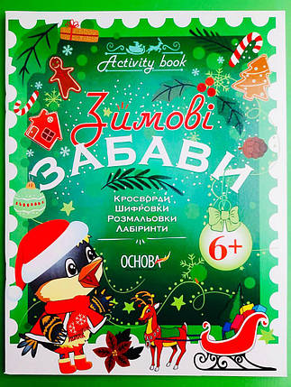 Основа Activity book Зимові забави 6+, фото 1