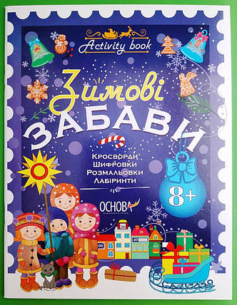 Основа Activity book Зимові забави 8+., фото 1