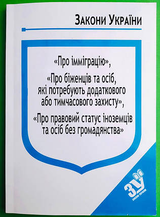 ЮрЕк КУ СВЕЖИЙ Закон України Про імміграцію Про біженців та осіб Паливода, фото 1