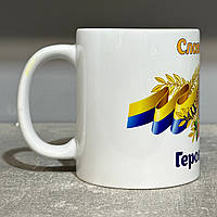 Керамічний кухоль з принтом (330мл, білий) "Слава Україні! Героям Слава!"