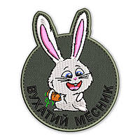 Шеврон, нашивка ВУХАТИЙ МЕСНИК ЗАЄЦЬ з липучкою