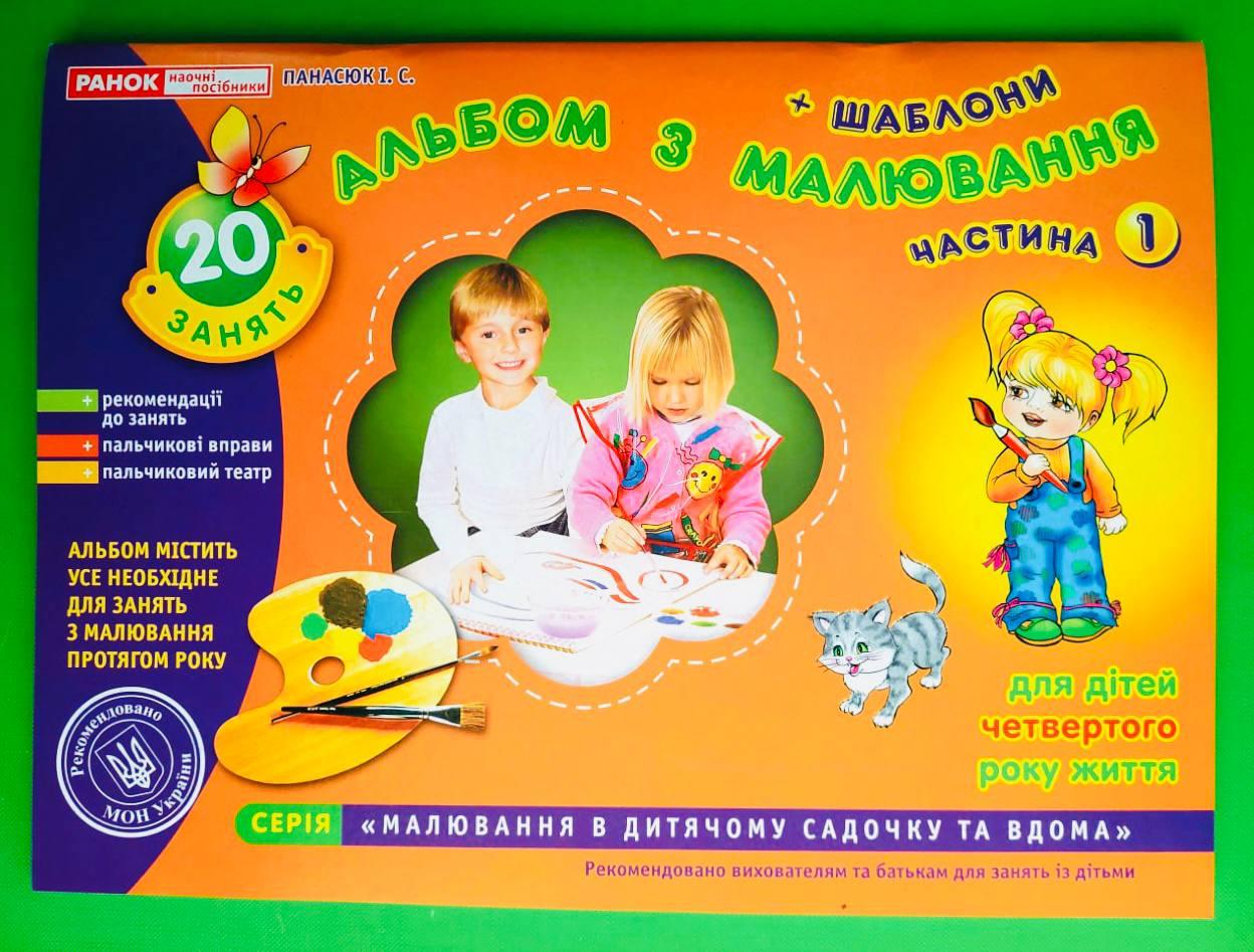 Світогляд Дитина Альбом з малювання 4 рік (Ч.1) Панасюк