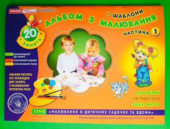 Світогляд Дитина Альбом з малювання 4 рік (Ч.1) Панасюк, фото 1