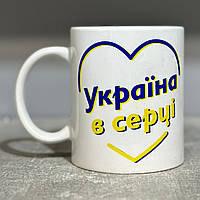 Керамічний кухоль з принтом (330мл, білий) "Україна в серці"