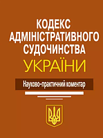 Кодекс адміністративного судочинства України. Науково-практичний коментар. Ясинок М.М. (тверда)