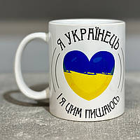 Керамічний кухоль з принтом (330мл, білий) "Я Українець і я цим пишаюсь"