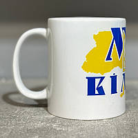 Керамічний кухоль з принтом (330мл, білий) "Ми вільніь"