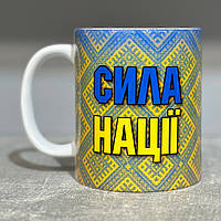 Керамічний кухоль з принтом (330мл, білий) "Сила нації"