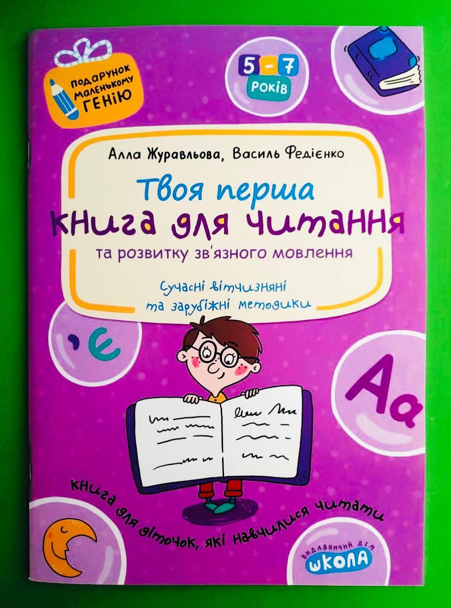 Книга для читання та розвитку зв'язку язного мовлення. Василь Федієнко, Алла Журавльова, Школа