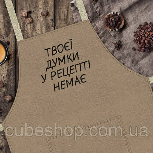 Фартух з написом "Твоєї думки у рецепті немає" (темно-бежевий)
