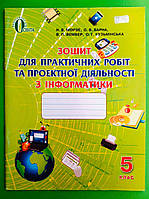 Інформатика, 5 клас, Зошит для практичних робіт, Наталія Морзе, Освіта