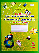 Інформатика, 5 клас, Зошит для практичних робіт, Наталія Морзе, Освіта