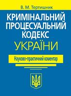 Кримінальний процесуальний кодекс України. Науково-практичний коментар. Видання 21-ше. Тертишник В.М. (тверда)