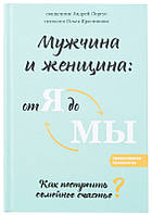 Чоловік і жінка: від Я до МИ. Як побудувати сімейне щастя? Свящ. Андрій Лоргус, психолог Ольга Краснікова