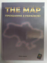 The Map. Прощання з Україною. Дзига О.