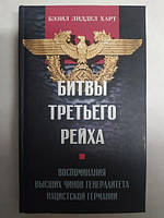 Битвы третьего рейха. Воспоминания высших чинов генералитета нацистской Германии. Харт Лиддел Бэзил.