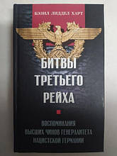 Битви третього рейху. Спогади вищих ремонтів генералітету німецької Німеччини. Харт Ліддел Безіл.