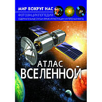 Книга Атлас Вселенной Мир вокруг нас