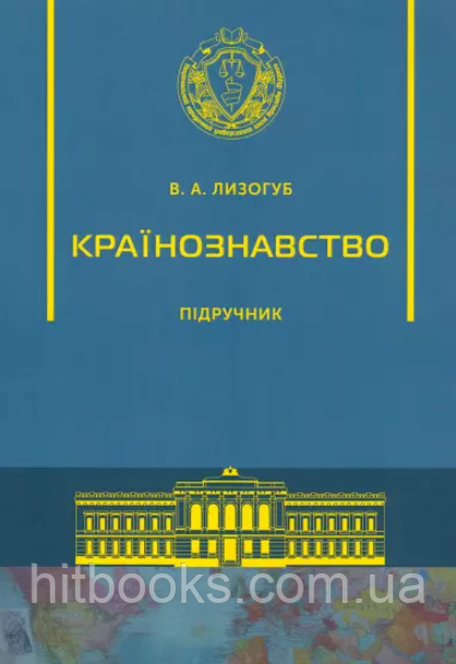 Країнознавство. Підручник. Лизогуб В.А. (м'яка)