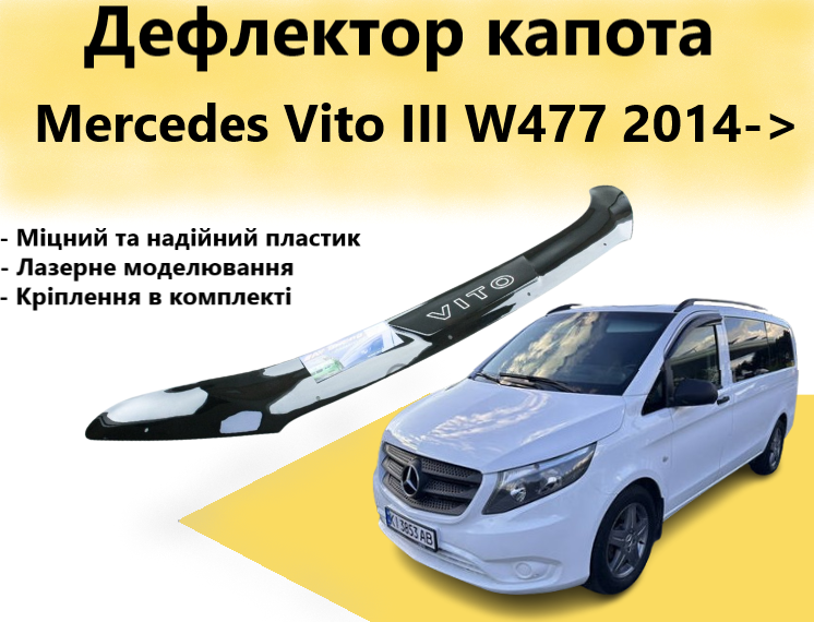 Мухобійка Mercedes Vito III (W447) з 2014 -> Av-Tuning
