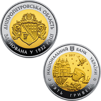 "85 лет Днепропетровской области" - памятная монета, 5 гривен 2017 года