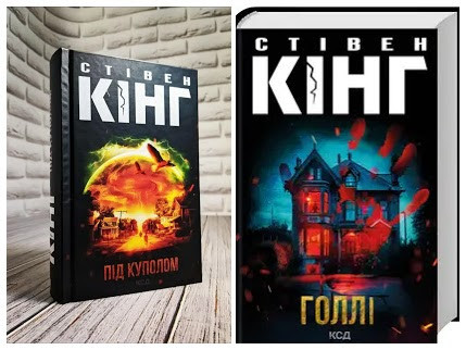 Набір книг "Під куполом","Голлі" Стівен Кінг