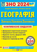 ЗНО 2024 Географія Комплексне видання - Кузишин - Підручники і посібники(потертості обкладинки)