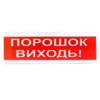 Tiras ОСЗ-6 "Порошок Виходь!" Извещатель светозвуковой Тирас