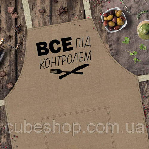 Фартух з написом "Все під контролем" (темно-бежевий)