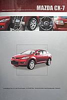 Книга MAZDA CX-7 Модели с 2006 года Руководство по ремонту и эксплуатации