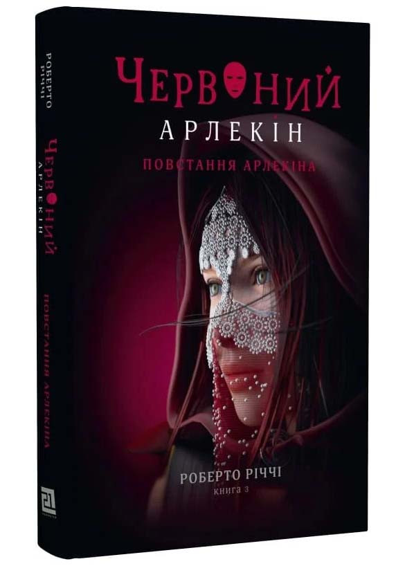 Червоний Арлекін. Книга 3: Повстання Арлекіна, фото 1